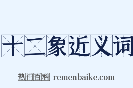 十二象近义词是什么意思的图片